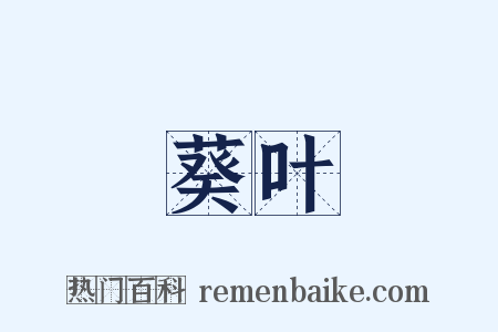 葵叶是什么意思的图片